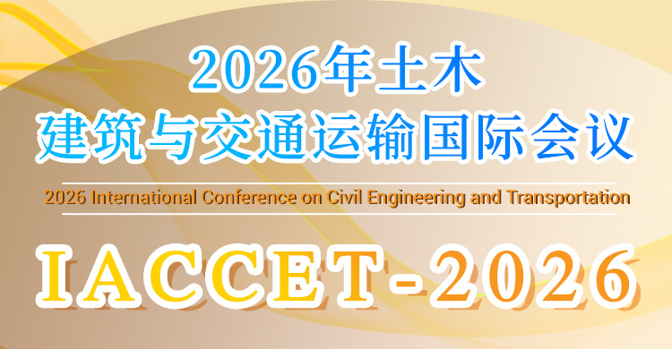 2026年土木建筑与交通运输国际会议