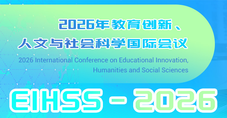 2026年教育创新、人文与社会科学国际会议