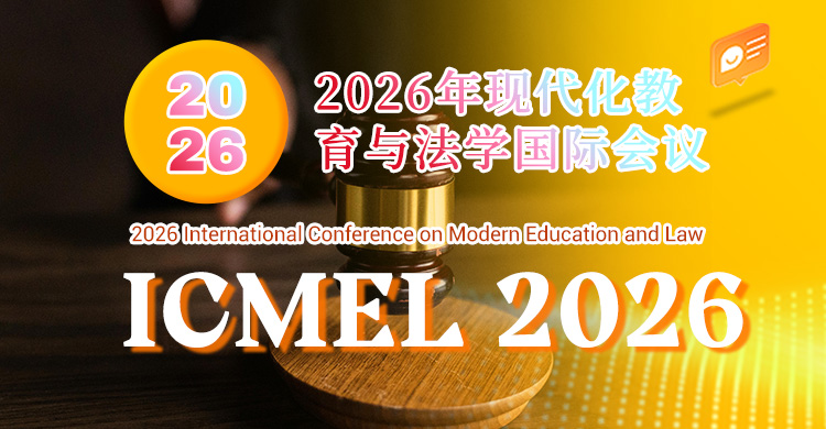 2026年现代化教育与法学国际会议
