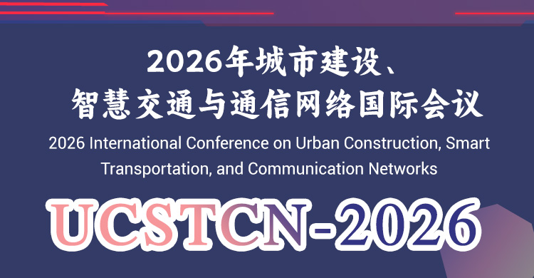 2026年城市建设、智慧交通与通信网络国际会议