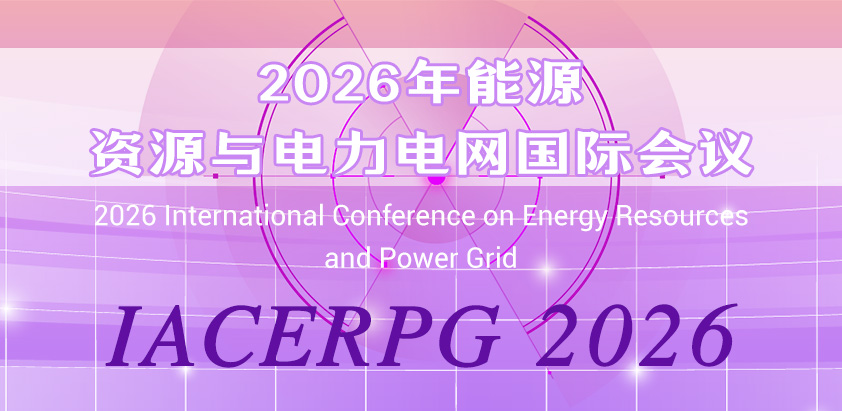 2026年能源资源与电力电网国际会议
