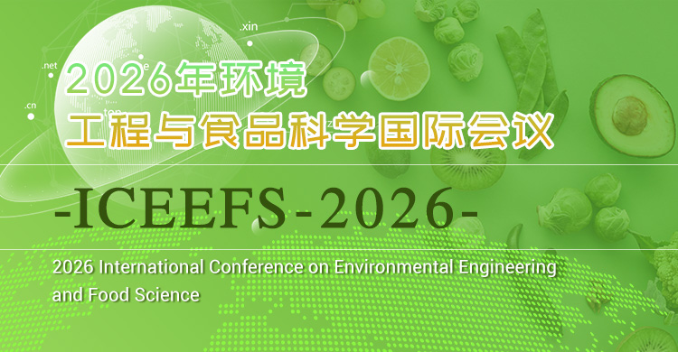 2026年环境工程与食品科学国际会议
