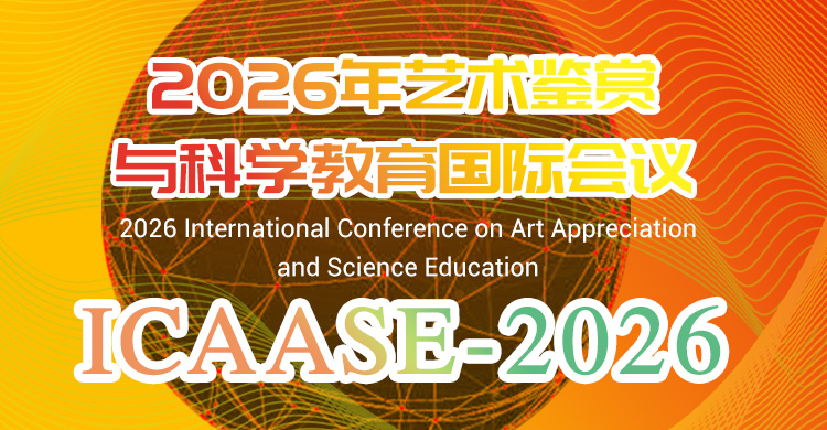 2026年艺术鉴赏与科学教育国际会议