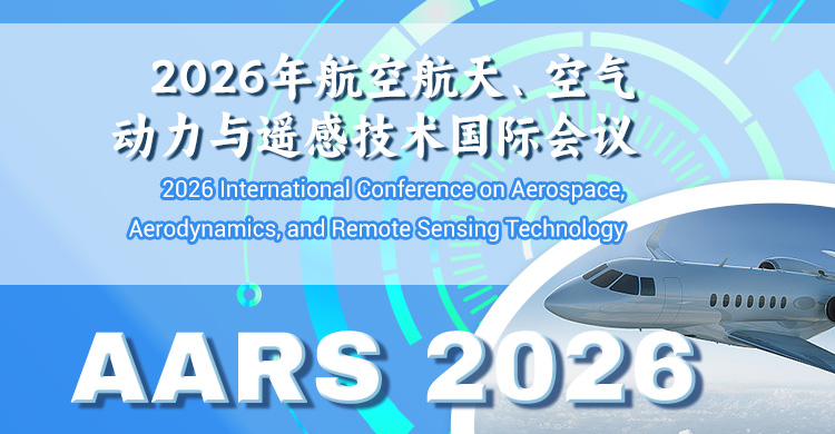2026年航空航天、空气动力与遥感技术国际会议