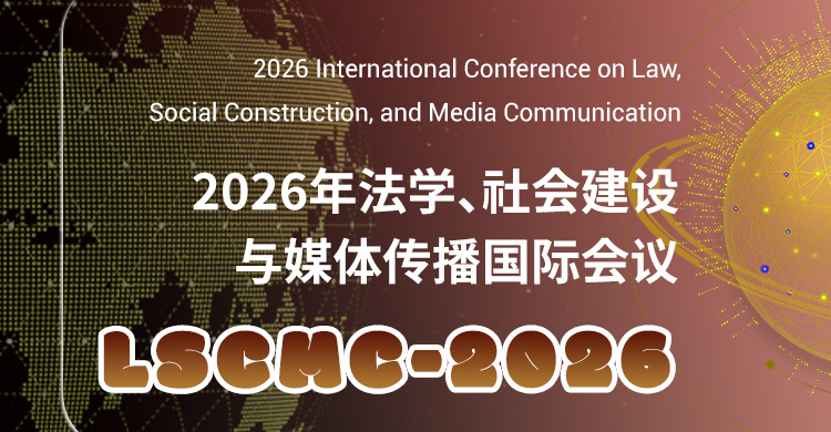 2026年法学、社会建设与媒体传播国际会议