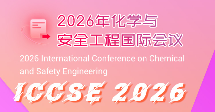 2026年化学与安全工程国际会议
