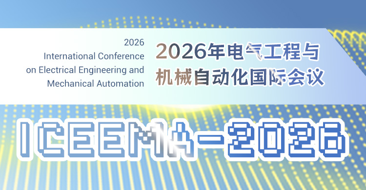 2026年电气工程与机械自动化国际会议