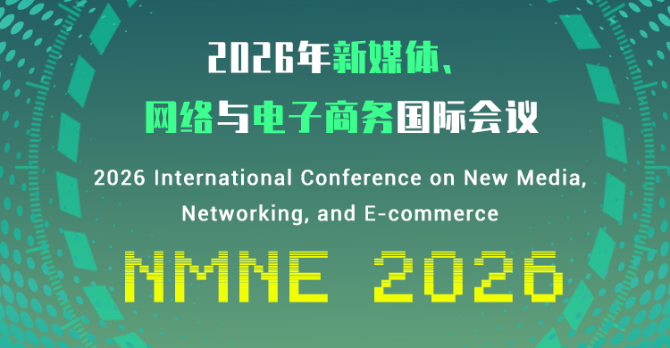 2026年新媒体、网络与电子商务国际会议