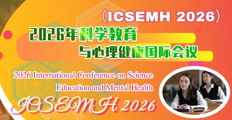 2026年科学教育与心理健康国际会议