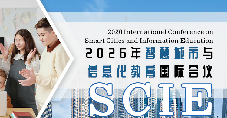 2026年智慧城市与信息化教育国际会议