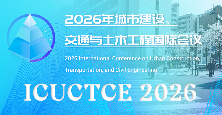2026年城市建设、交通与土木工程国际会议
