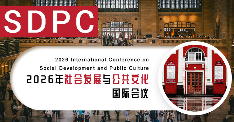 2026年社会发展与公共文化国际会议