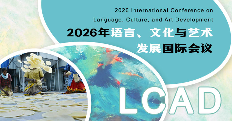 2026年语言、文化与艺术发展国际会议