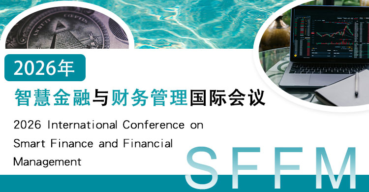 2026年智慧金融与财务管理国际会议