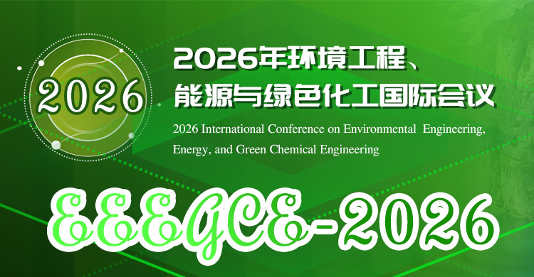 2026年环境工程、能源与绿色化工国际会议