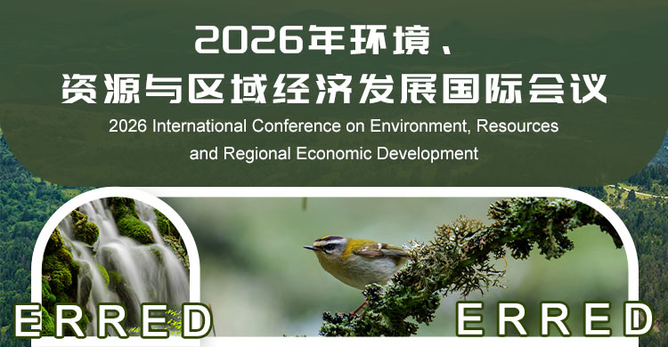 2026年环境、资源与区域经济发展国际会议