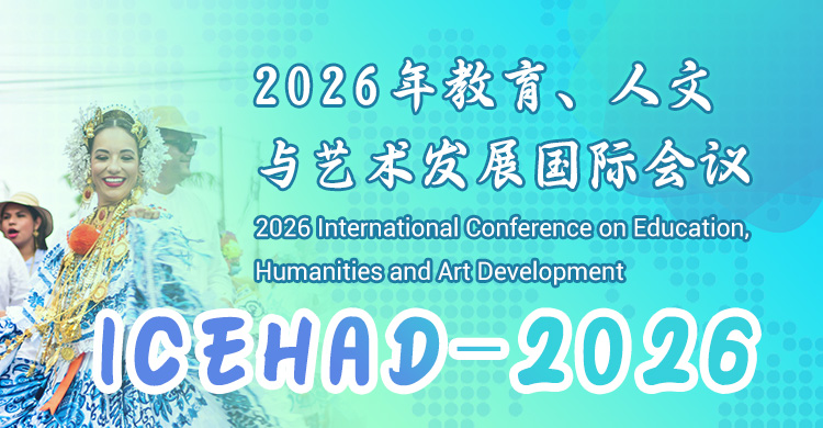 2026年教育、人文与艺术发展国际会议