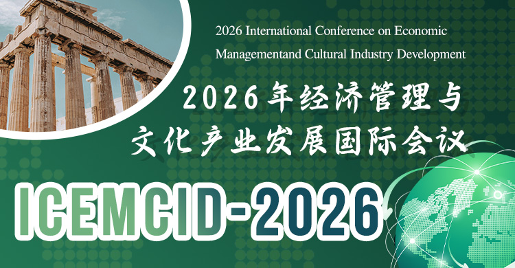 2026年经济管理与文化产业发展国际会议