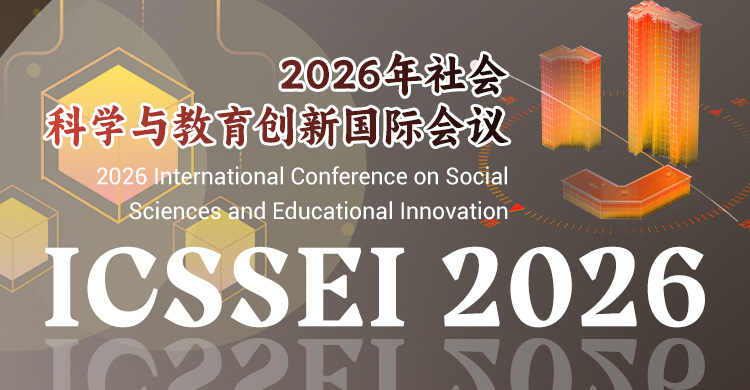 2026年社会科学与教育创新国际会议