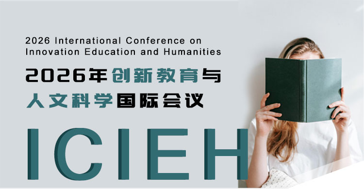 2026年创新教育与人文科学国际会议