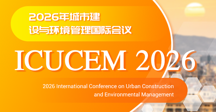 2026年城市建设与环境管理国际会议