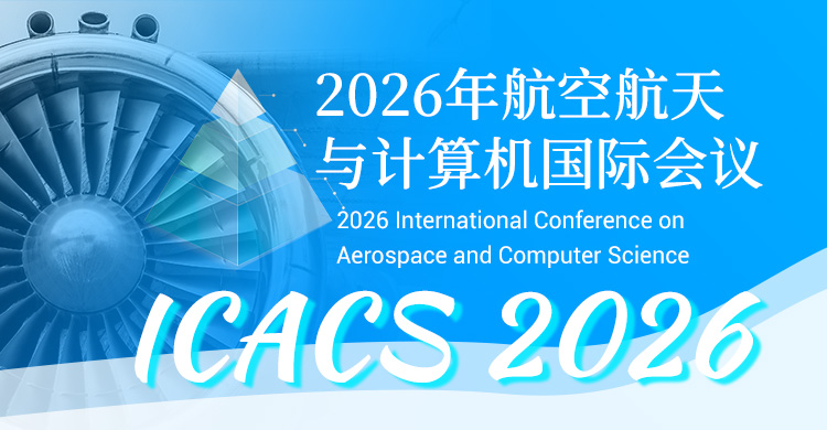 2026年航空航天与计算机国际会议