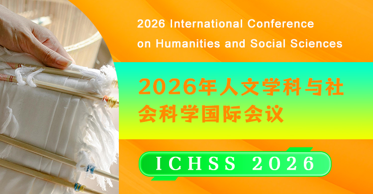 2026年人文学科与社会科学国际会议