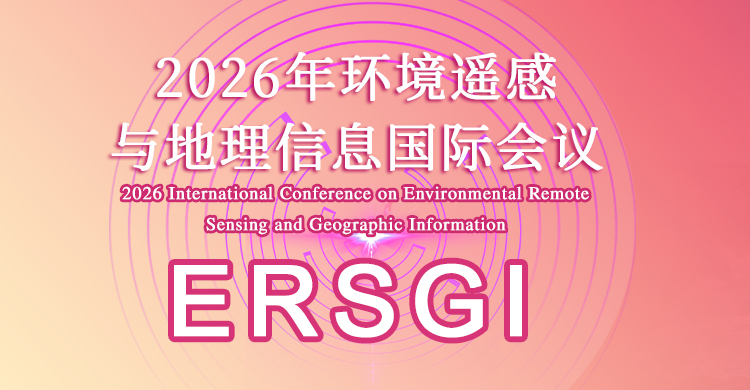 2026年环境遥感与地理信息国际会议