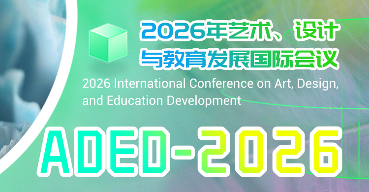 2026 年艺术、设计与教育发展国际会议