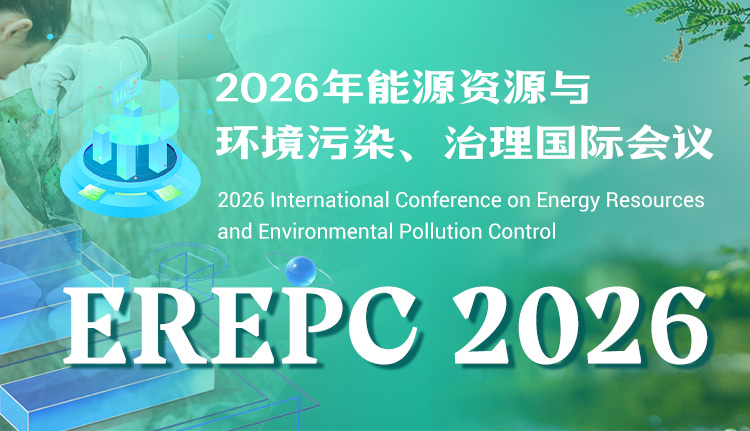 2026年能源资源与环境污染、治理国际会议