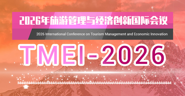 2026 年旅游管理与经济创新国际会议