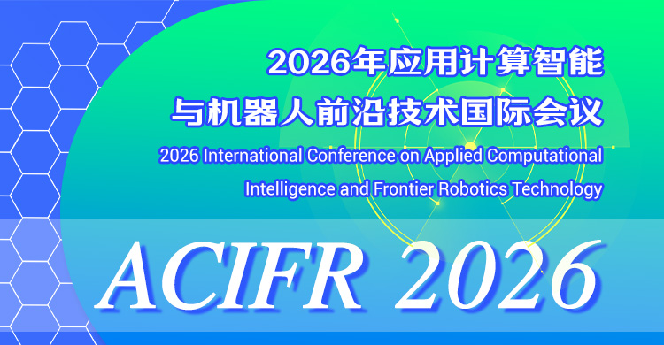2026年应用计算智能与机器人前沿技术国际会议