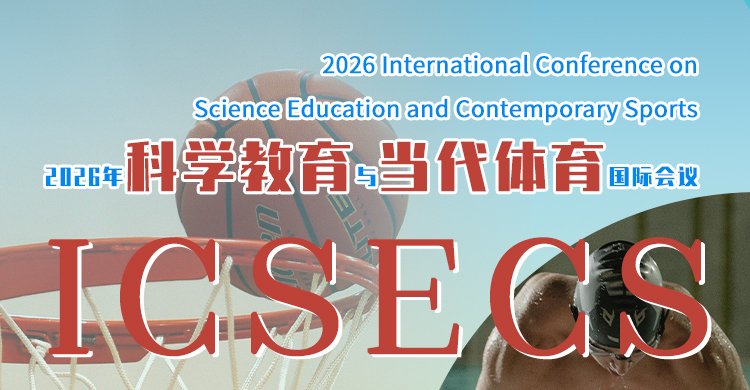 2026年科学教育与当代体育国际会议