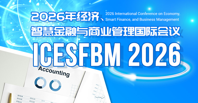 2026年经济、智慧金融与商业管理国际会议