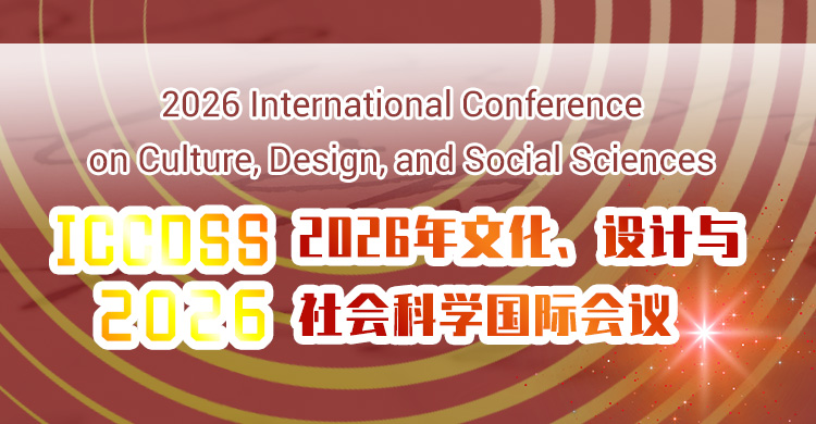 2026年文化、设计与社会科学国际会议