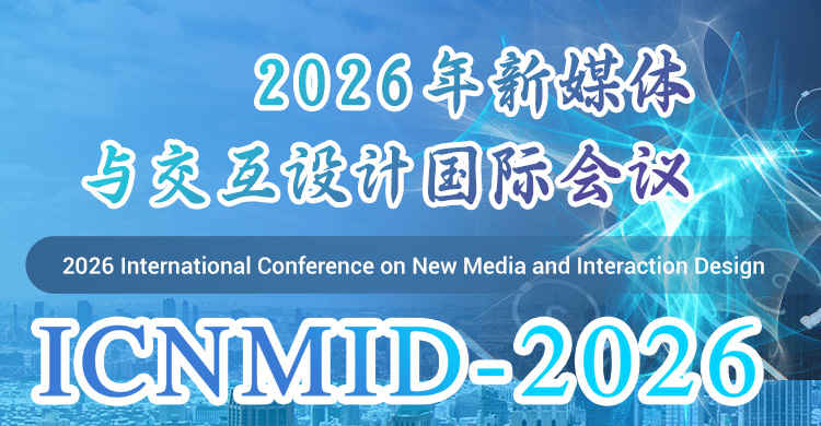 2026年新媒体与交互设计国际会议