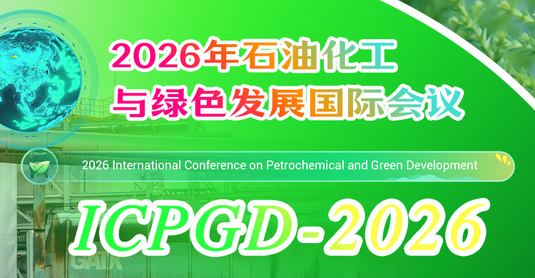 2026年石油化工与绿色发展国际会议