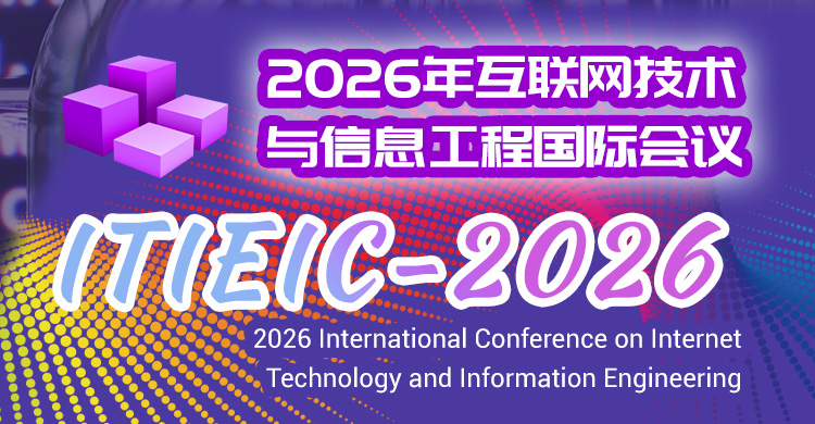 2026年互联网技术与信息工程国际会议