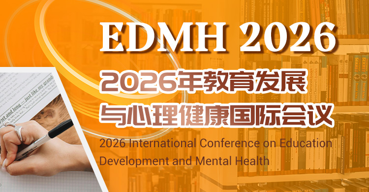 2026年教育发展与心理健康国际会议