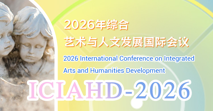 2026年综合艺术与人文发展国际会议