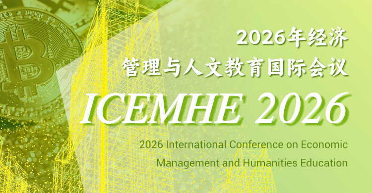 2026年经济管理与人文教育国际会议