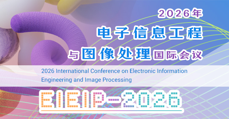 2026年电子信息工程与图像处理国际会议