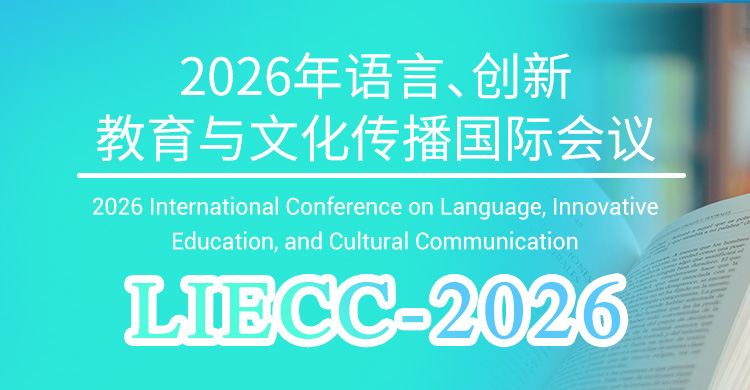 2026年语言、创新教育与文化传播国际会议