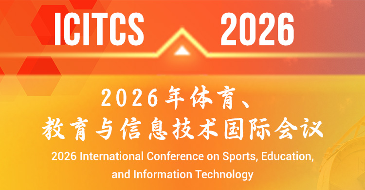 2026年体育、教育与信息技术国际会议