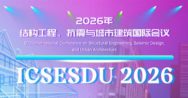 2026年结构工程、抗震与城市建筑国际会议