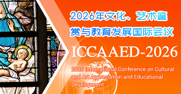 2026年文化、艺术鉴赏与教育发展国际会议
