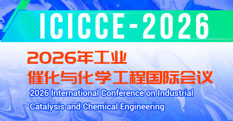 2026年工业催化与化学工程国际会议
