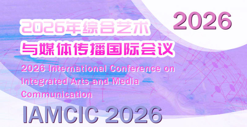 2026年综合艺术与媒体传播国际会议