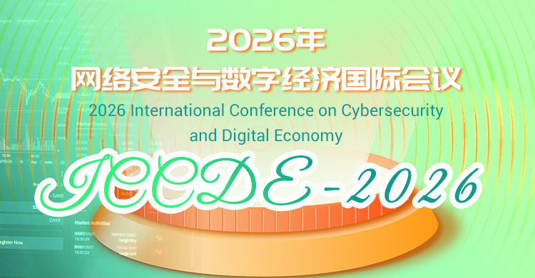 2026 年网络安全与数字经济国际会议