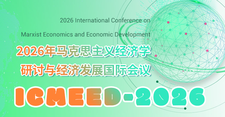 2026年马克思主义经济学研讨与经济发展国际会议